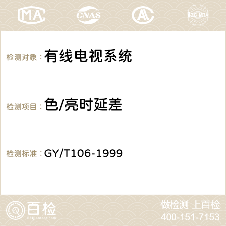 色/亮时延差 有线电视广播系统技术规范 GY/T106-1999 8.1