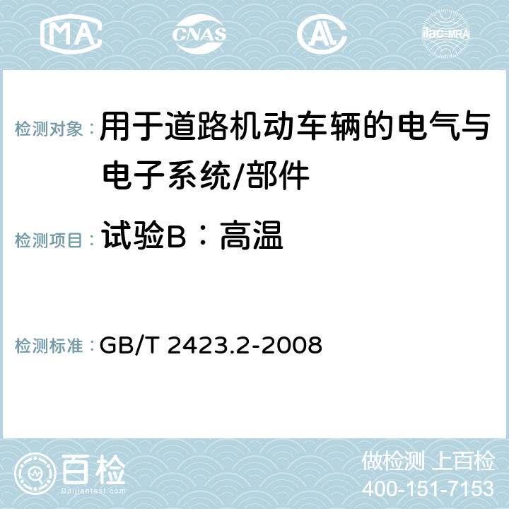 试验B：高温 电工电子产品环境试验 第2部分：试验方法 试验B：高温 GB/T 2423.2-2008