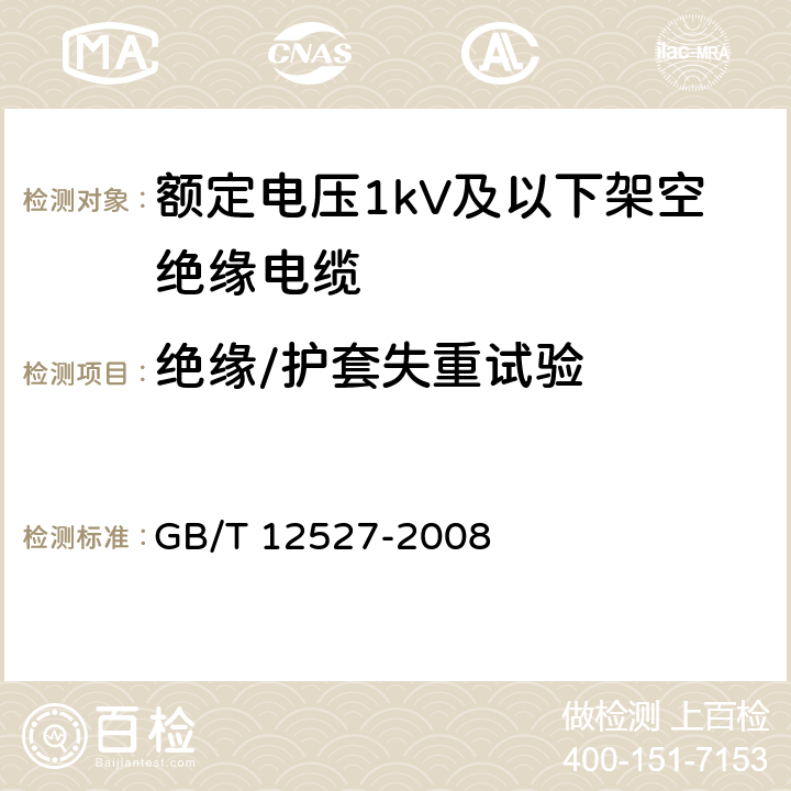 绝缘/护套失重试验 额定电压1KV及以下架空绝缘电缆 GB/T 12527-2008 7.2