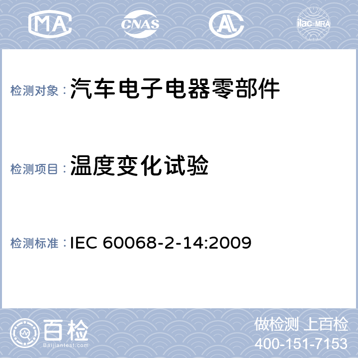 温度变化试验 环境试验 第2-14部分:试验 试验N:温度变化 IEC 60068-2-14:2009 方法Na & Nb