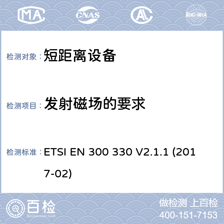 发射磁场的要求 短距离装置（SRD）运行在频率范围为 9 kHz to 25 MHz,覆盖2014/53／号指令第3.2条的要求对于非特定无线电设备 ETSI EN 300 330 V2.1.1 (2017-02) 4.3.4