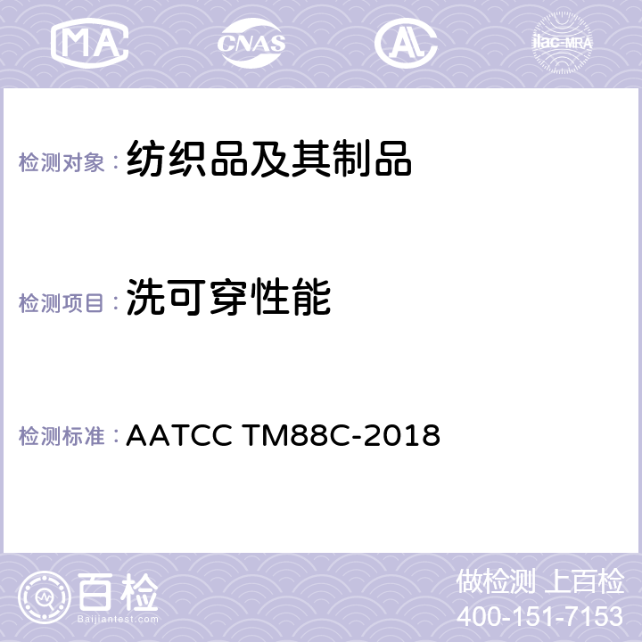 洗可穿性能 纺织品－耐久压烫织物经家庭洗涤和干燥后褶裥外观的评定方法 AATCC TM88C-2018