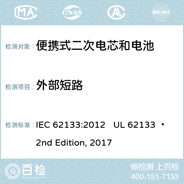 外部短路 便携式电子产品用含碱性或其他非酸性电解质的二次电芯和电池 安全要求 IEC 62133:2012 UL 62133  2nd Edition, 2017 7.3.2