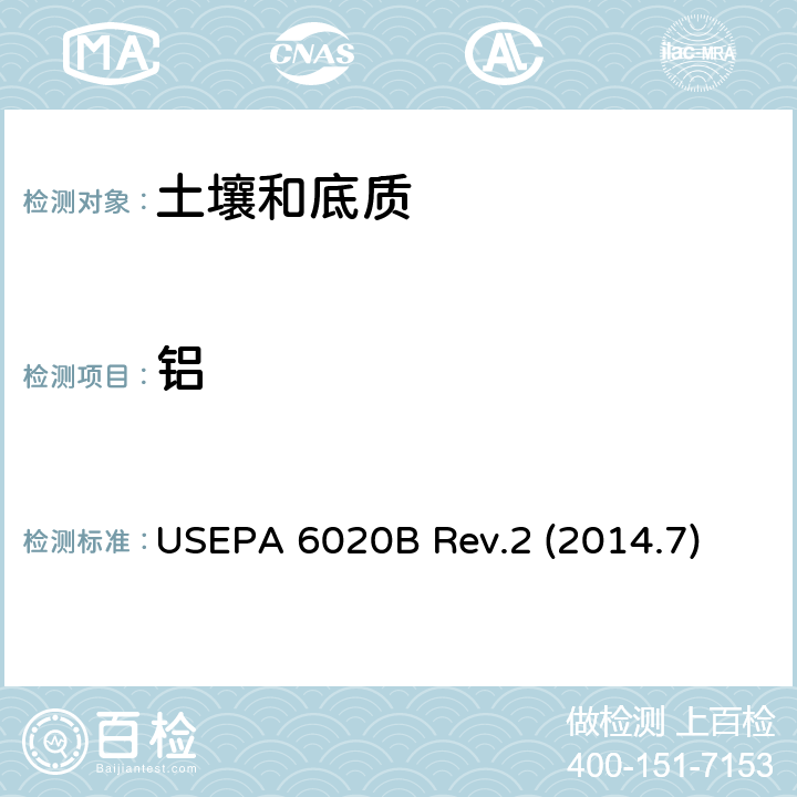 铝 USEPA 6020B 预处理 酸消解法 USEPA 200.8 Rev 5.4(1994)\\检测方法 电感耦合等离子体质谱法  Rev.2 (2014.7)