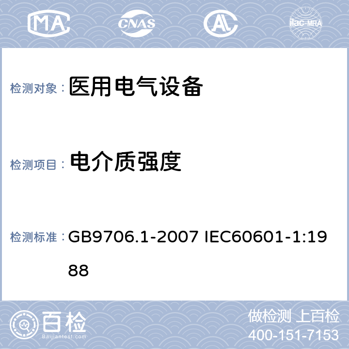 电介质强度 医用电气设备 第1部分：安全通用要求 GB9706.1-2007 IEC60601-1:1988 20