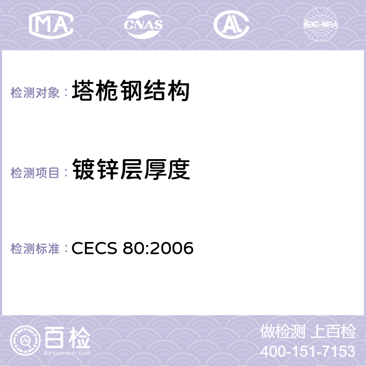 镀锌层厚度 《塔桅钢结构工程施工质量验收规程》 CECS 80:2006