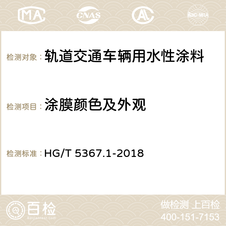 涂膜颜色及外观 轨道交通车辆用涂料 第1部分：水性涂料 HG/T 5367.1-2018 6.4.10