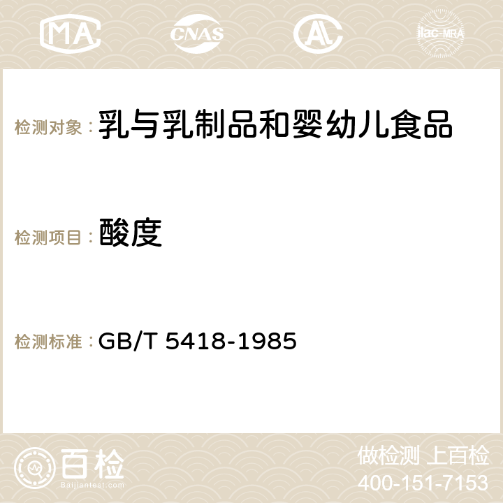 酸度 全脂加糖炼乳检验方法 GB/T 5418-1985