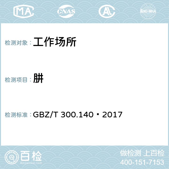 肼 工作场所空气有毒物质测定 第140部分：肼、甲基肼和偏二甲基肼 GBZ/T 300.140—2017 4