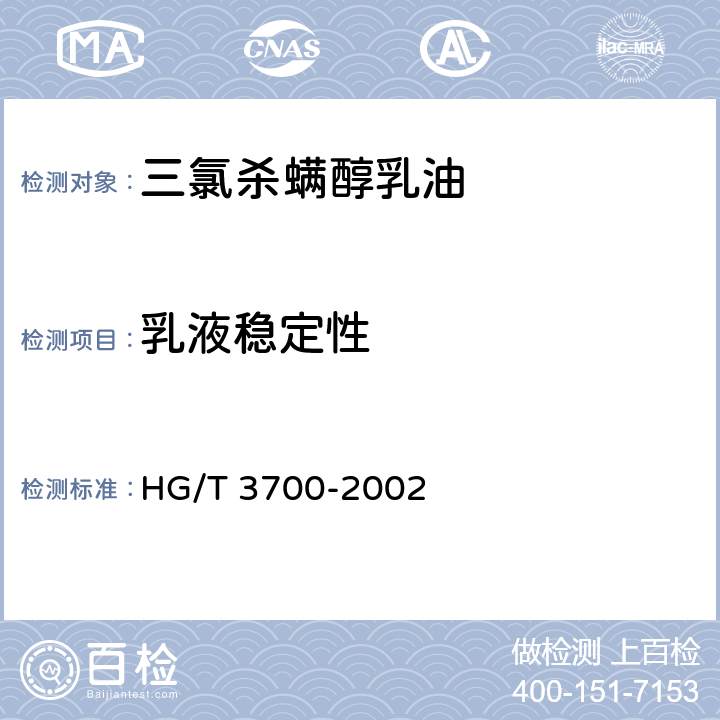 乳液稳定性 《三氯杀螨醇乳油》 HG/T 3700-2002 4.7