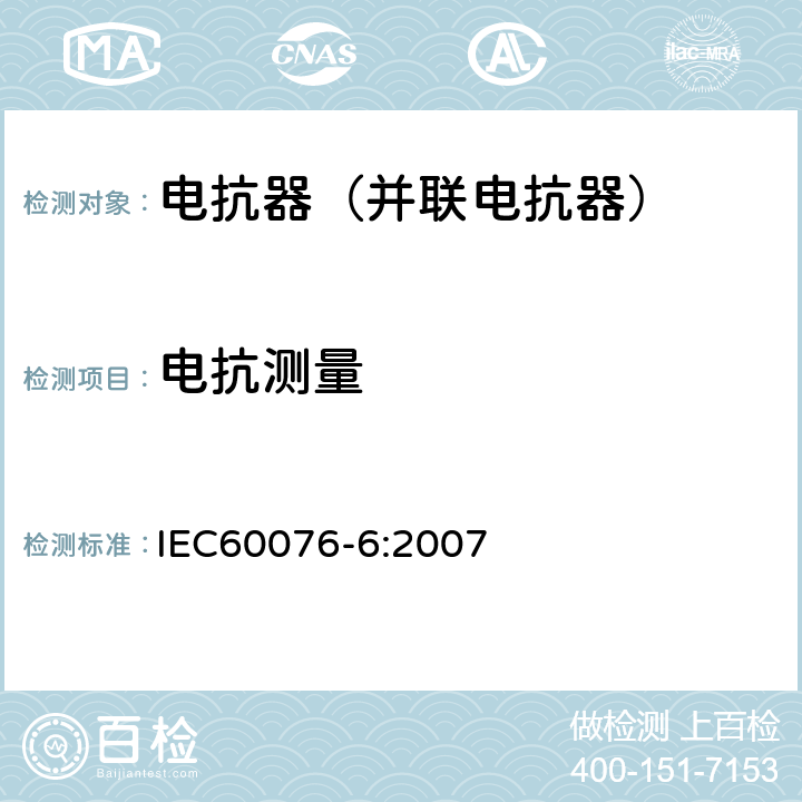 电抗测量 电力变压器第6部分 电抗器 IEC60076-6:2007 7.8.5