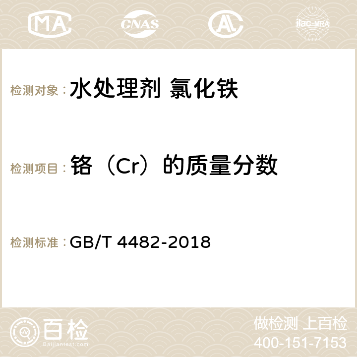 铬（Cr）的质量分数 《水处理剂氯化铁》 GB/T 4482-2018 6.12