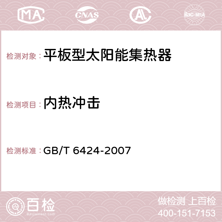 内热冲击 平板型太阳能集热器 GB/T 6424-2007