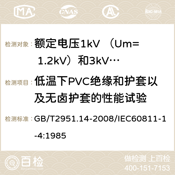 低温下PVC绝缘和护套以及无卤护套的性能试验 电缆和光缆绝缘和护套材料通用试验方法第14部分：通用试验方法—低温试验 GB/T2951.14-2008/IEC60811-1-4:1985 8