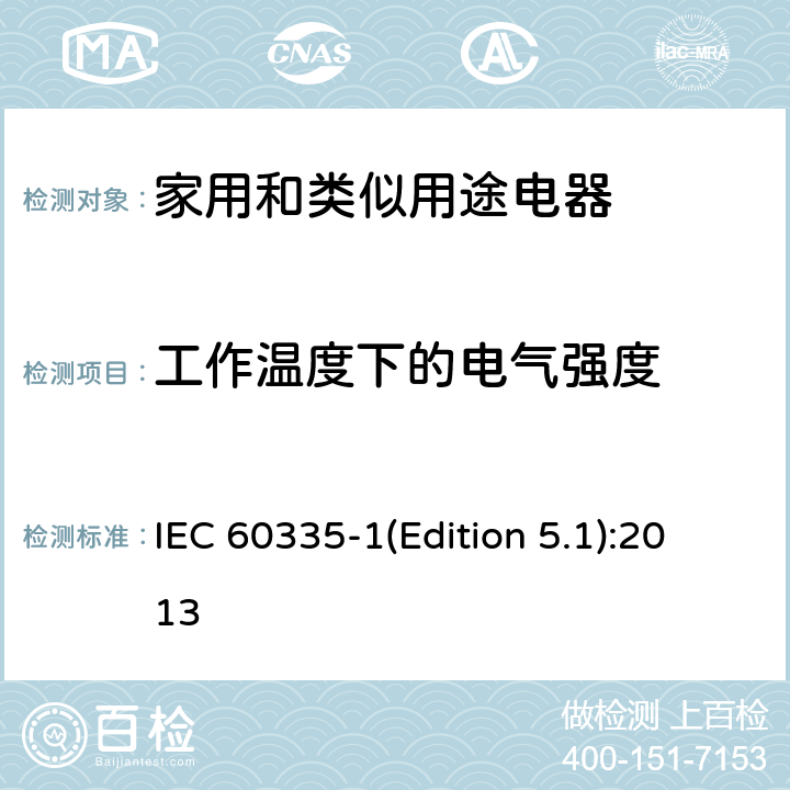 工作温度下的电气强度 家用和类似用途电器的安全 第1部分：通用要求 IEC 60335-1(Edition 5.1):2013 13