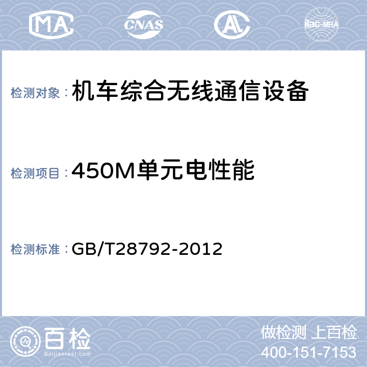 450M单元电性能 《列车无线调度通信系统技术条件》 GB/T28792-2012