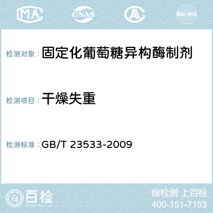 干燥失重 GB/T 23533-2009 固定化葡萄糖异构酶制剂