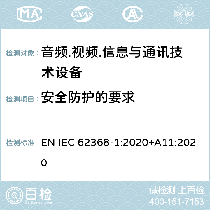 安全防护的要求 音频/视频、信息技术和通信技术设备 第1部分：安全要求 EN IEC 62368-1:2020+A11:2020 9.4