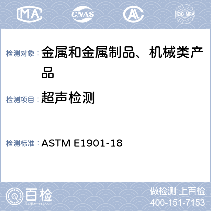 超声检测 接触式超声脉冲回波直射检测和评定不连续 ASTM E1901-18