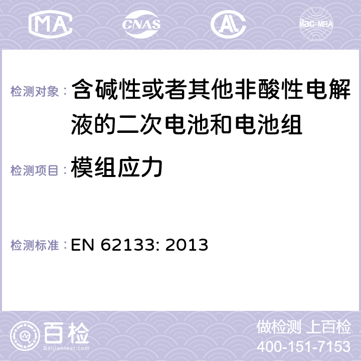 模组应力 EN 62133:2013 含碱性或者其他非酸性电解液的二次电池和电池组 -便携式密封二次电池和电池组的安全性要求 
EN 62133: 2013 8.2.2