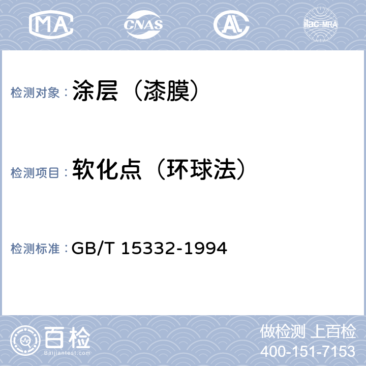 软化点（环球法） 热熔胶粘剂软化点的测定（环球法） GB/T 15332-1994