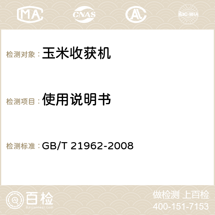 使用说明书 玉米收获机械 技术条件 GB/T 21962-2008 4.2