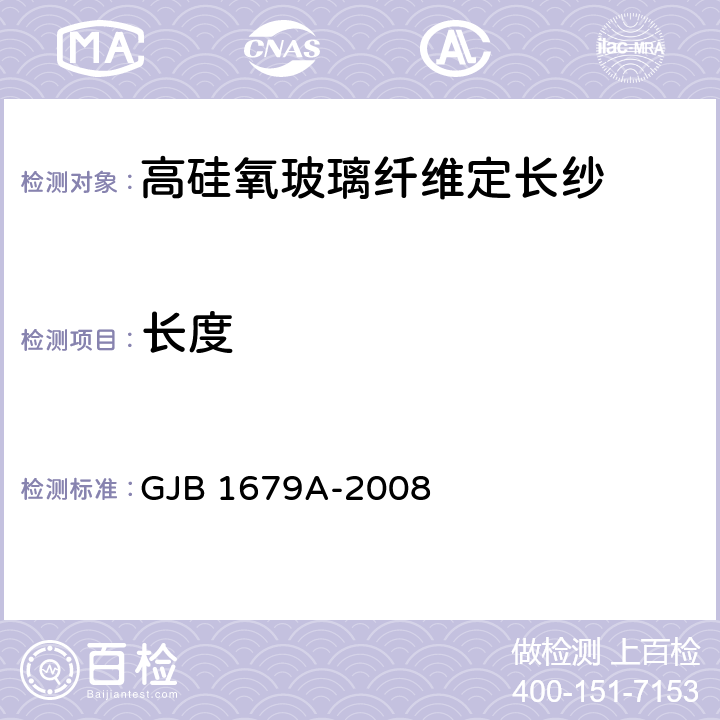 长度 高硅氧玻璃纤维定长纱 GJB 1679A-2008 4.5.3