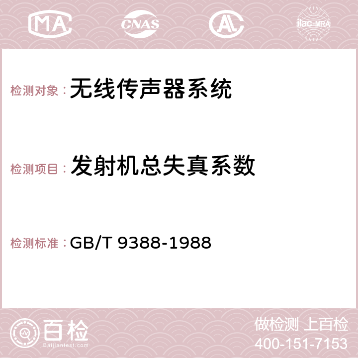 发射机总失真系数 GB/T 9388-1988 无线传声器系统测量方法