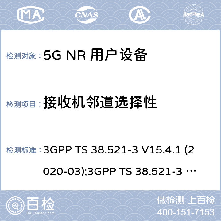 接收机邻道选择性 第3代合作伙伴计划；技术规范组无线电接入网； NR 用户设备(UE)一致性规范；无线电发射与接收；第3部分：范围1和范围2与其他无线电设备的互操作 3GPP TS 38.521-3 V15.4.1 (2020-03);
3GPP TS 38.521-3 V16.4.0 (2020-06) 7.5