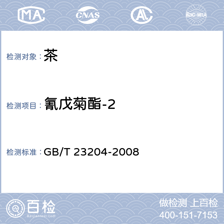 氰戊菊酯-2 茶叶中519种农药及相关化学品残留量的测定 气相色谱-质谱法 GB/T 23204-2008 3