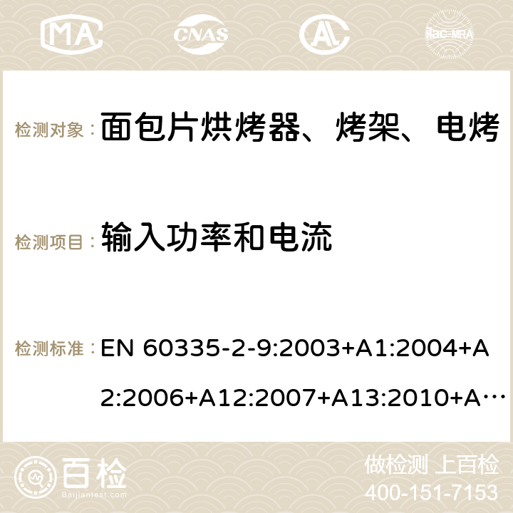 输入功率和电流 家用和类似用途电器的安全 烤架、面包片烘烤器及类似用途便携式烹饪器具的特殊要求 EN 60335-2-9:2003+A1:2004+A2:2006+A12:2007+A13:2010+AC:2011+AC:2012 第10章