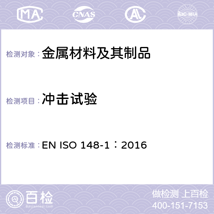 冲击试验 金属材料 夏比摆锤冲击试验 第1部分:试验方法 EN ISO 148-1：2016