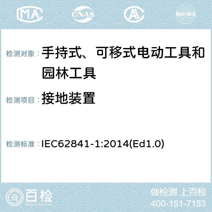 接地裝置 手持式、可移式電動工具和園林工具的安全 第1部分 通用要求 IEC62841-1:2014(Ed1.0) 26