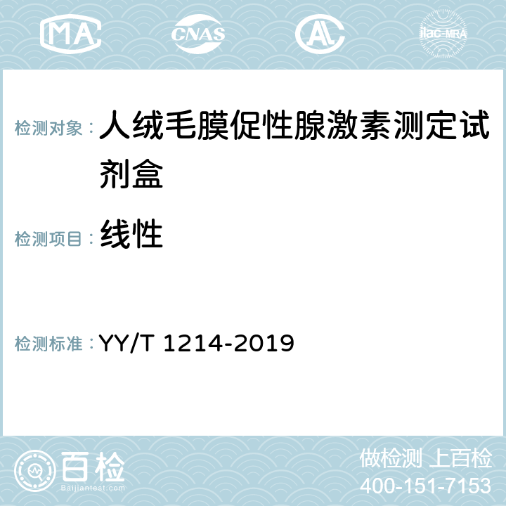 线性 人绒毛膜促性腺激素测定试剂盒 YY/T 1214-2019 4.3