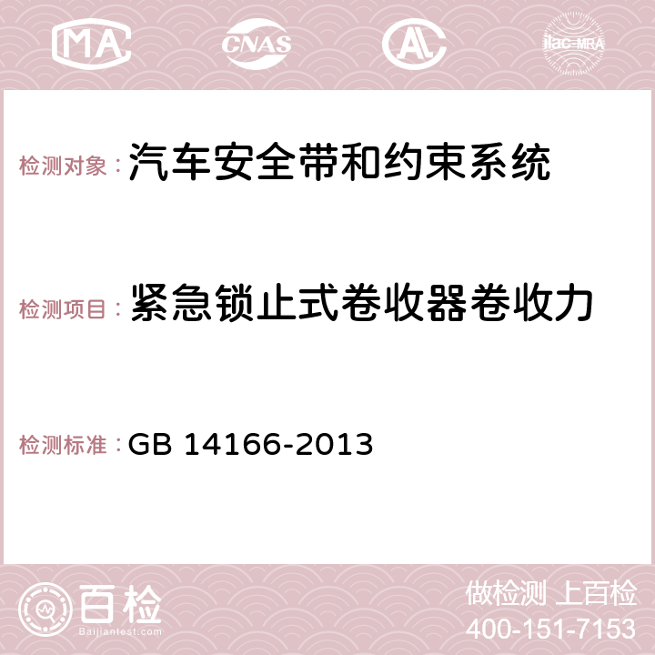 紧急锁止式卷收器卷收力 机动车乘员用安全带、约束系统、儿童约束系统和ISOFIX儿童约束系统 GB 14166-2013 4.2.5.3.4、
5.6.4