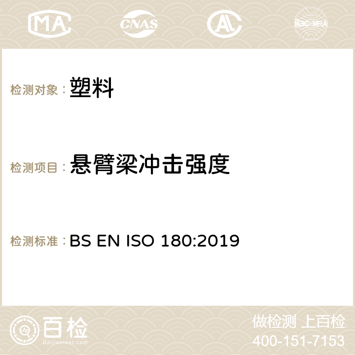 悬臂梁冲击强度 塑料 IZOD冲击强度的测定 BS EN ISO 180:2019