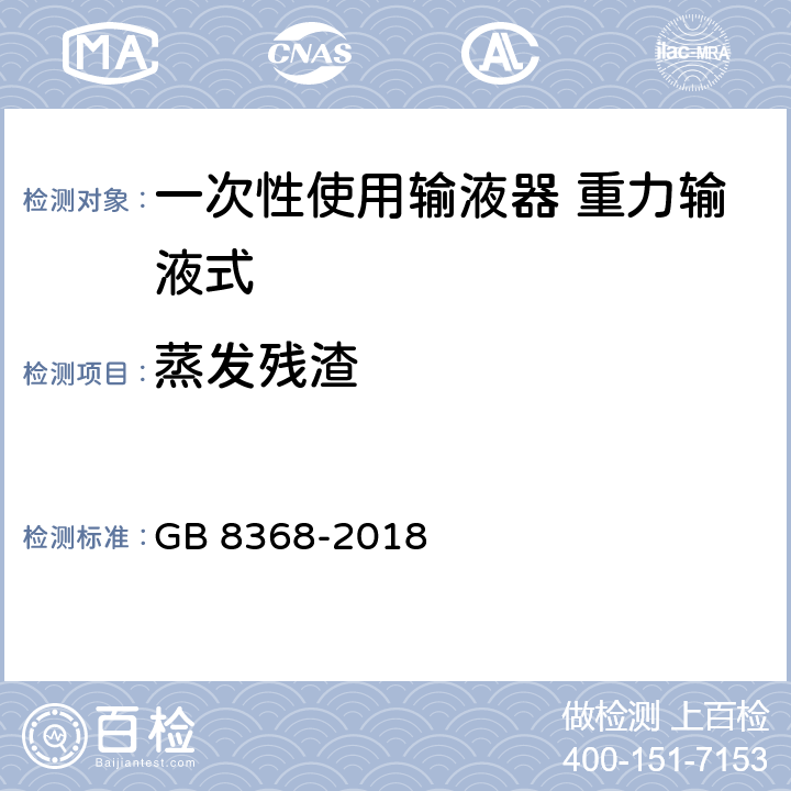 蒸发残渣 一次性使用输液器带针 重力输液式 GB 8368-2018 7.4