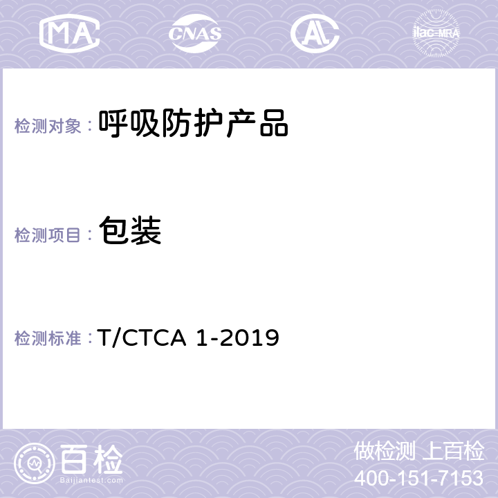包装 PM2.5防护口罩 T/CTCA 1-2019 8.2