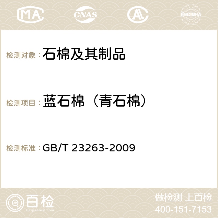 蓝石棉（青石棉） 制品中石棉含量测定方法 GB/T 23263-2009