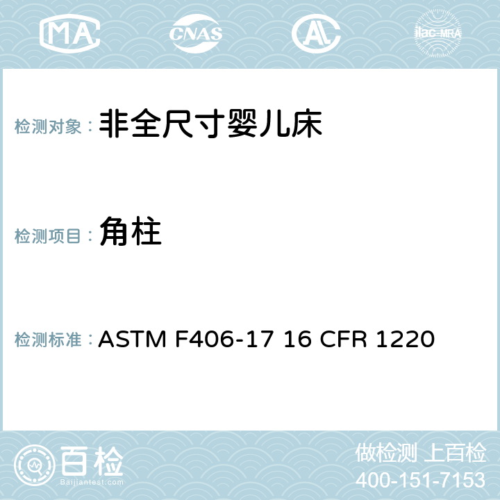 角柱 非全尺寸婴儿床标准消费者安全规范 ASTM F406-17 16 CFR 1220 5.1