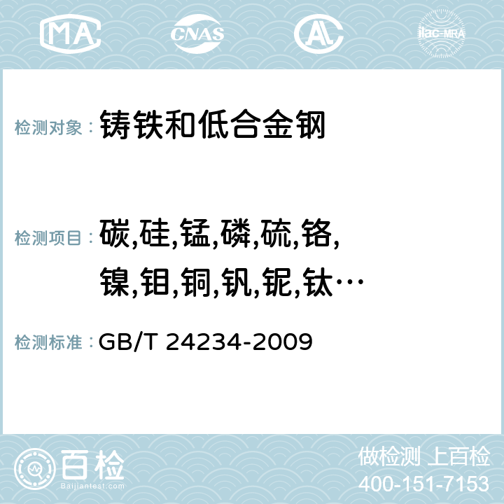 碳,硅,锰,磷,硫,铬,镍,钼,铜,钒,铌,钛,铝,钨,硼,砷,锡,镁,锆,锑 《铸铁 多元素的测定 火花放电原子发射光谱法（常规法）》 GB/T 24234-2009