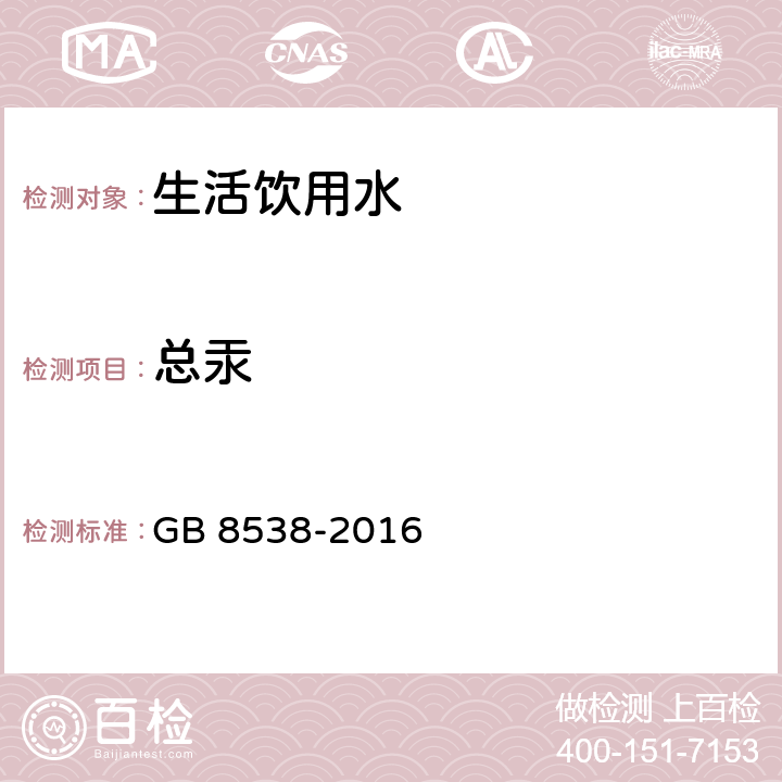 总汞 食品安全国家标准 饮用天然矿泉水检验方法 GB 8538-2016 22.2