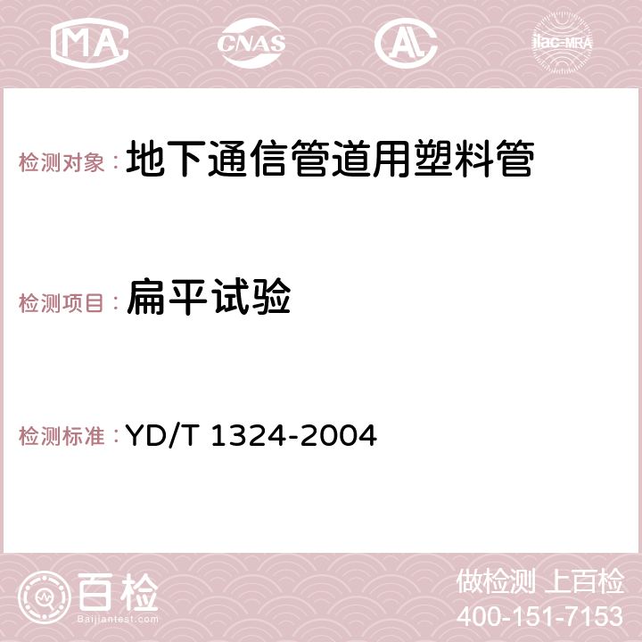 扁平试验 地下通信管道用硬聚氯乙烯（PVC-U）多孔管 YD/T 1324-2004 5.3.2.2