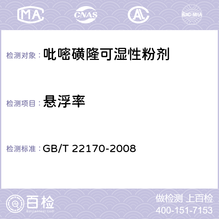 悬浮率 《吡嘧磺隆可湿性粉剂》 GB/T 22170-2008 4.4