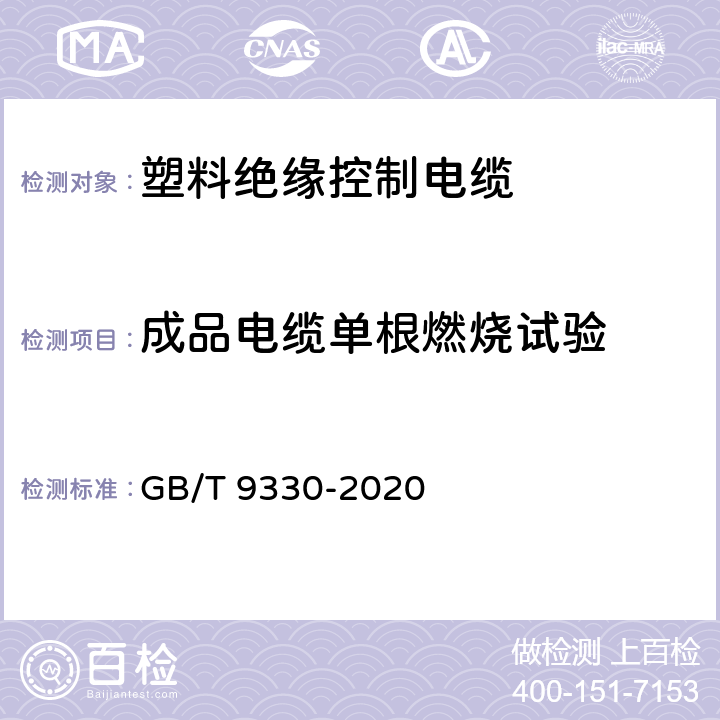 成品电缆单根燃烧试验 塑料绝缘控制电缆 GB/T 9330-2020 8.6/10.1