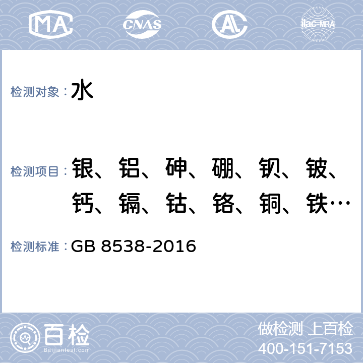 银、铝、砷、硼、钡、铍、钙、镉、钴、铬、铜、铁、钾、锂、镁、锰、钼、钠、镍、铅、锑、锡、硒、硅、锶、铊、钛、锌、汞、钒 食品安全国家标准 饮用天然矿泉水检验方法 GB 8538-2016