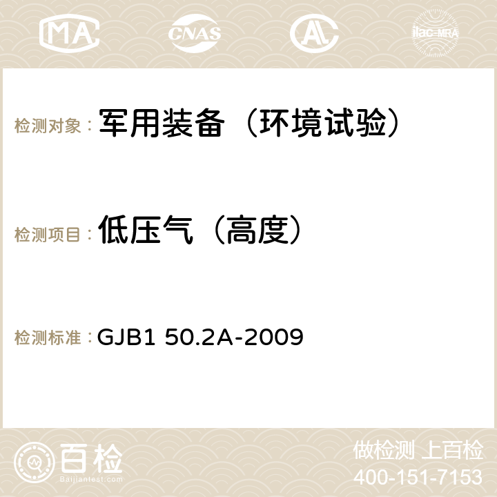 低压气（高度） 军用装备实验室环境试验方法 第2部分：低气压（高度）试验 GJB1 50.2A-2009 7.3.1,7.3.2