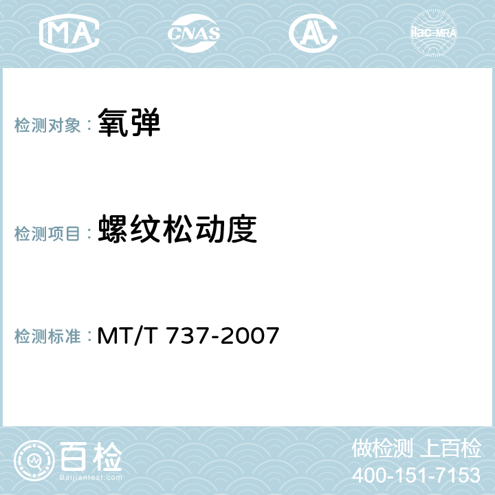 螺纹松动度 量热仪氧弹安全性能检验规范 MT/T 737-2007 4.1