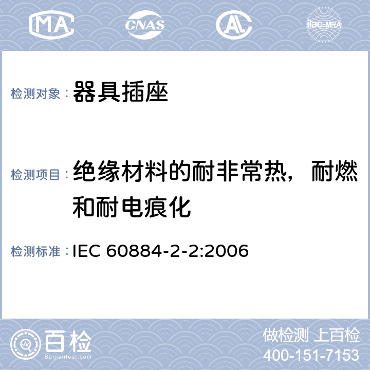 绝缘材料的耐非常热，耐燃和耐电痕化 家用和类似用途插头插座 第2部分:器具插座的特殊要求 IEC 60884-2-2:2006 28