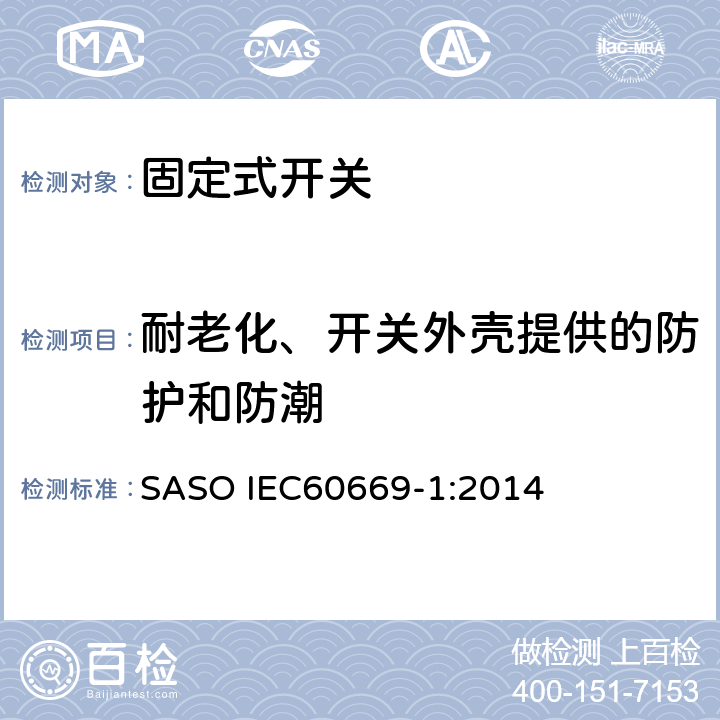 耐老化、开关外壳提供的防护和防潮 家用和类似固定式电气装置的开关 第1部分：通用要求 SASO IEC60669-1:2014 15